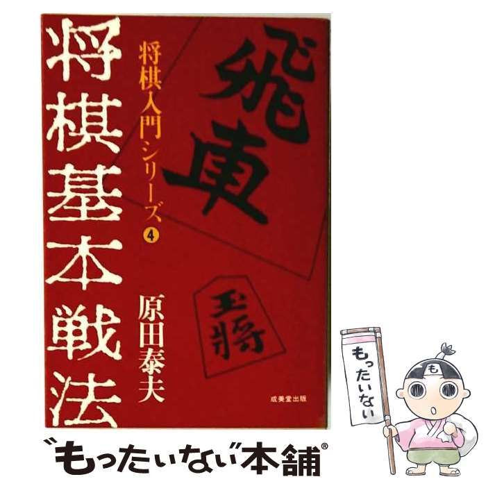【中古】 将棋基本戦法 / 原田 泰夫 / 成美堂出版