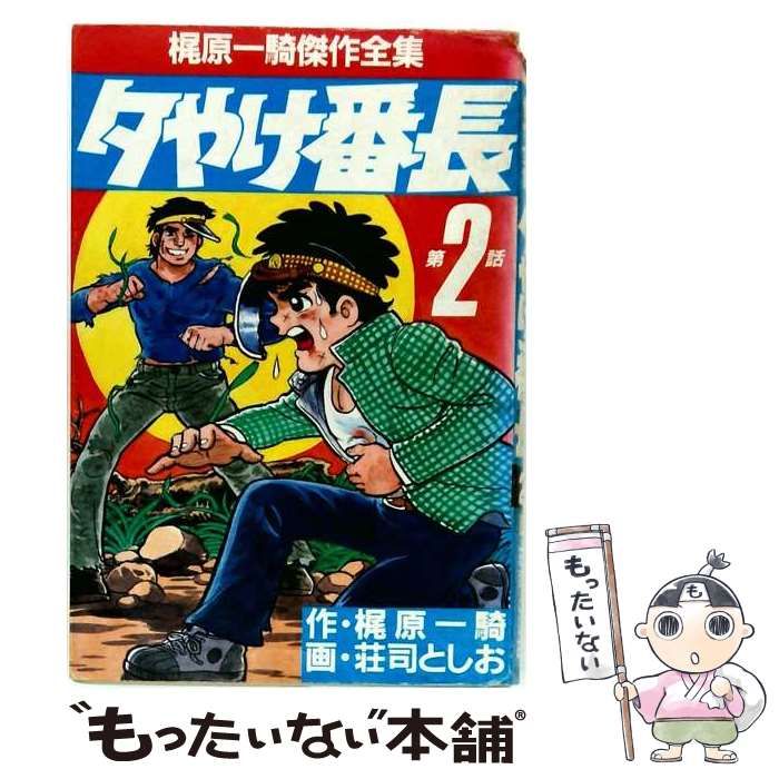 【中古】 夕やけ番長 2巻 (漫画名作館スペシャル. 梶原一騎・男のバイブルシリーズ) / 梶原一騎、荘司としお / アース出版局