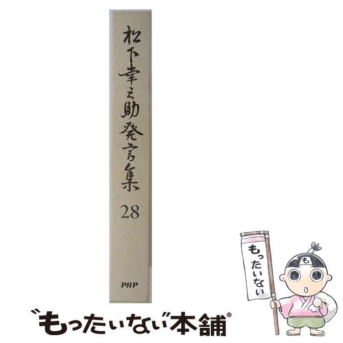 【中古】 松下幸之助発言集 28 / PHP総合研究所研究本部「松下幸之助発言集」編纂室 / PHP研究所
