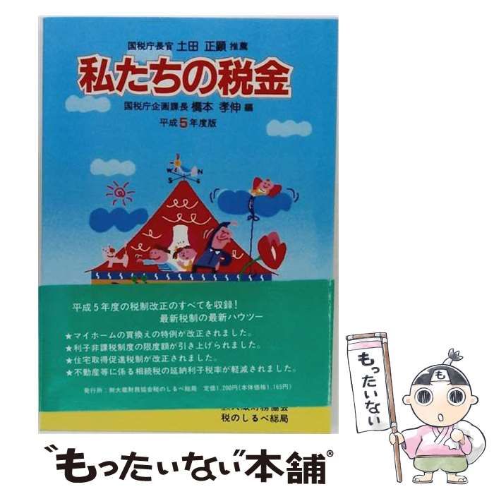 【中古】 私たちの法人税 平成5年度版 （財協の税務教材シリーズ） / 大蔵財務協会 / 大蔵財務協会