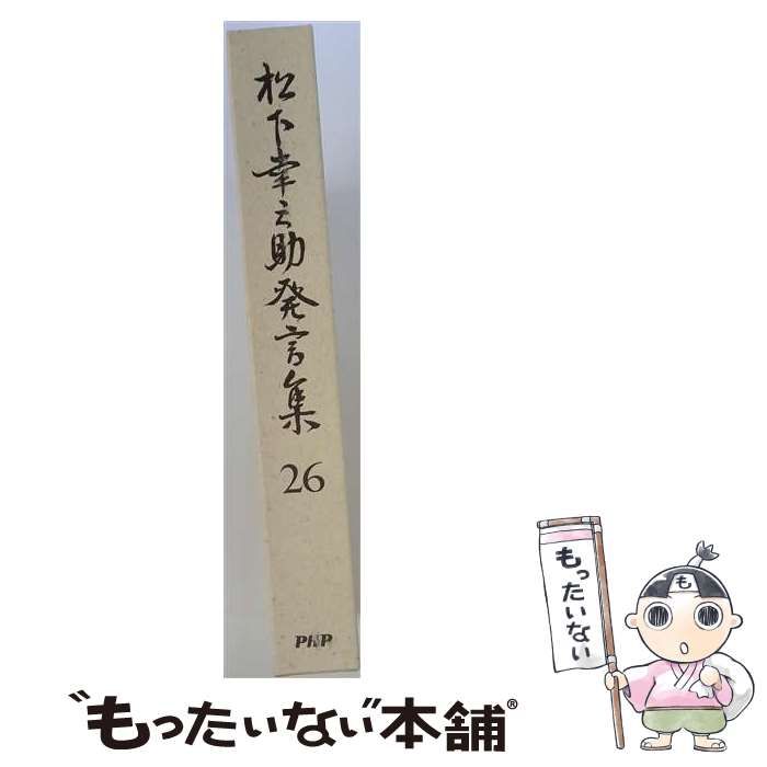 松下幸之助発言集  ２６ /ＰＨＰ研究所/松下幸之助（単行本） 松下幸之助発言集 26 / PHP総合研究所研究本部「松下幸之助発言集