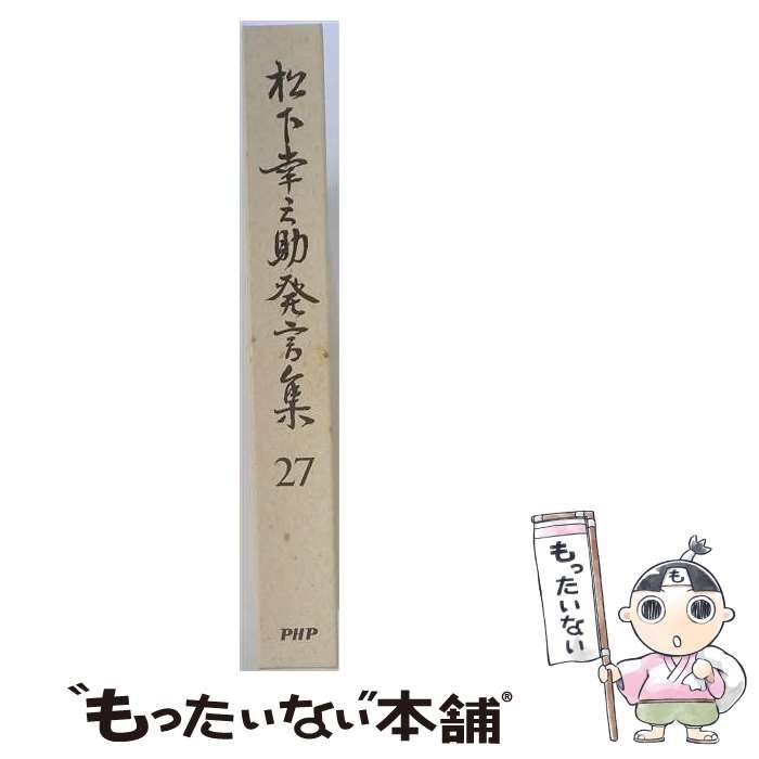 【中古】 松下幸之助発言集 27 / PHP総合研究所研究本部「松下幸之助発言集」編纂室 / PHP研究所