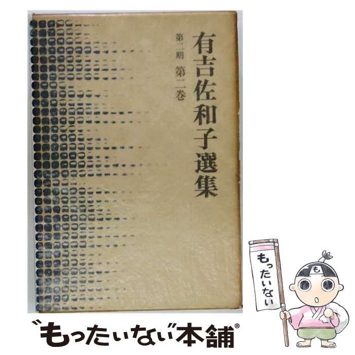【中古】 私は忘れない （有吉佐和子選集） / 有吉 佐和子 / 新潮社