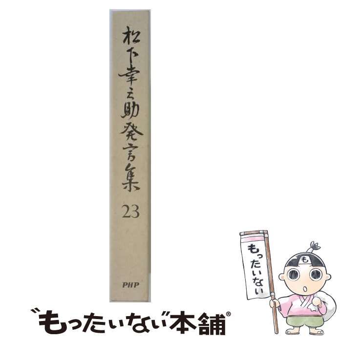 【中古】 松下幸之助発言集 23 / PHP総合研究所研究本部「松下幸之助発言集」編纂室 / PHP研究所