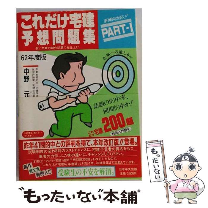 【中古】 これだけ宅建予想問題集 part 1 (Gen books) / 中野元 / 日本中央出版
