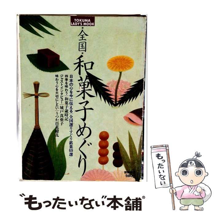 【中古】 全国・和菓子めぐり 日本の心を今に伝える銘菓69選 （TOKUMA LADY’S MOOK） / 徳間書店 / 徳間書店