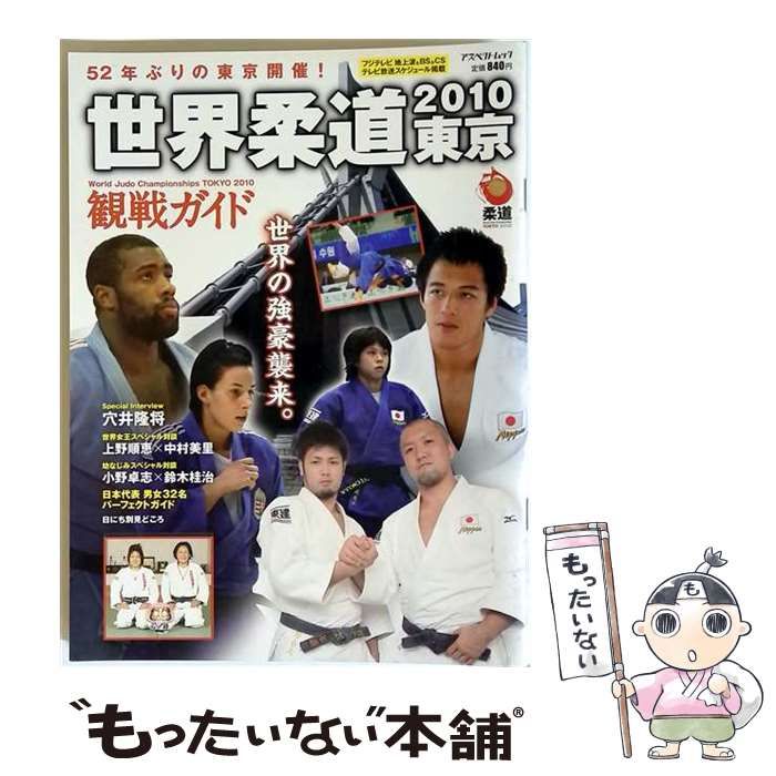 【中古】 世界柔道東京2010観戦ガイド (アスペクトムック) / ジャパンスポーツコミッション / ジャパンスポーツコミッション