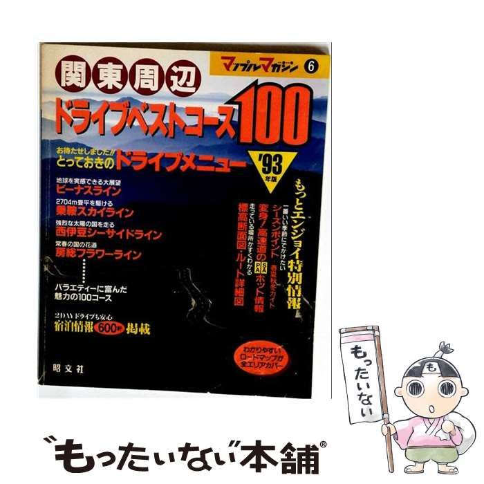 【中古】 関東周辺ドライブベストコース100 ’92 (マップル情報版) / 昭文社 / 昭文社