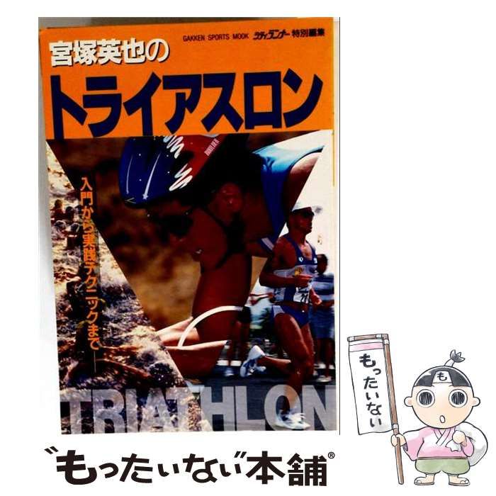 【中古】 宮塚英也のトライアスロン 入門から実践テクニックまで (Gakken sports mook) / 学習研究社 / 学習研究社