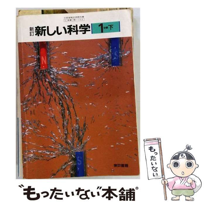 【中古】 できるテスト新しい科学 1分野 下 (教科書得点V) / 東京書籍編集部 / 東京書籍