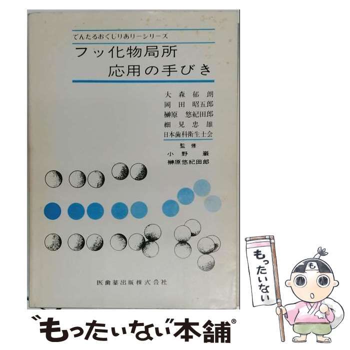 【中古】 フッ化物局所応用の手びき (でんたるおぐじりありーシリーズ) / 大森郁朗 / 医歯薬出版