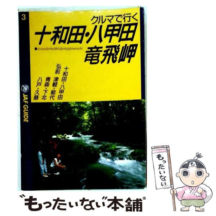 【中古】 クルマで行く十和田･八甲田･竜飛岬 (JAF guide 3) / JAF出版社 / ＪＡＦ出版社