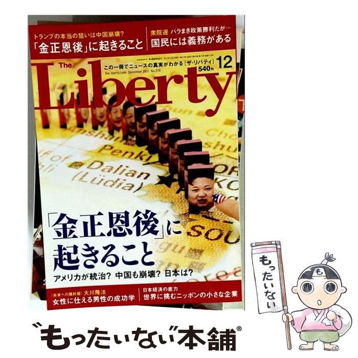 ザ・リバティ 2017年 12 月号 [雑誌] The Liberty (ザ・リバティ) 2017年 12月号 雑誌 / 幸福の科学出版
