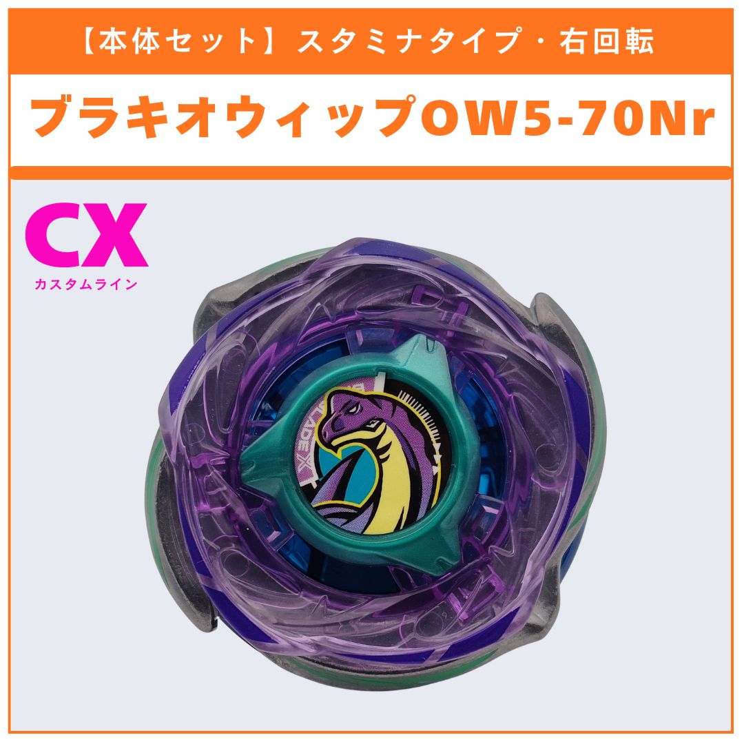 本体セット】ブラキオウィップOW5-70Nr CX-18 ランダムブースター