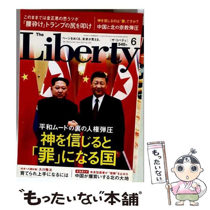 【中古】 The Liberty (ザ・リバティ) 2018年 06月号 雑誌 / 幸福の科学出版