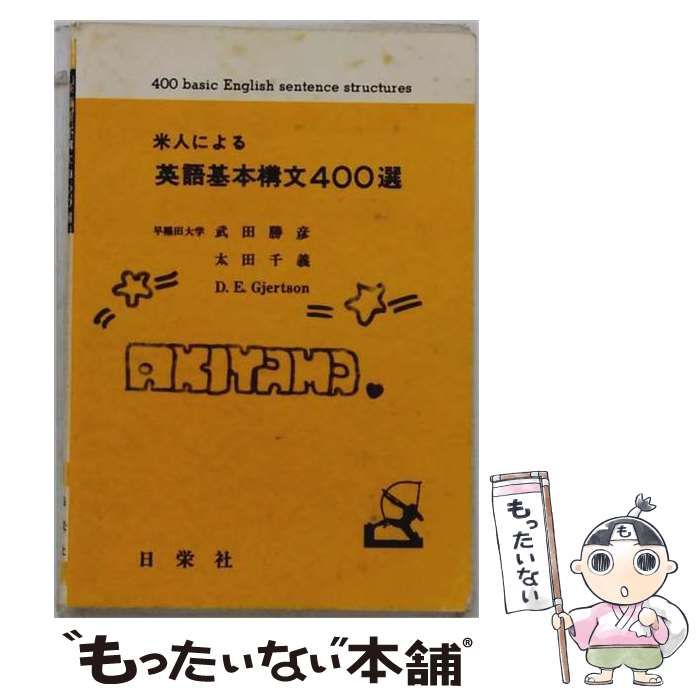 【中古】 英語基本構文400選 / 武田勝彦 / 日栄社