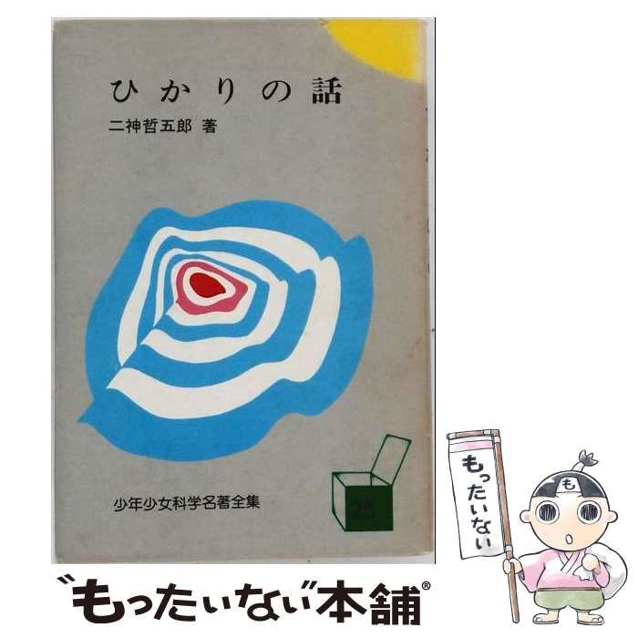 【中古】 少年少女科学名著全集 25 / 板倉聖宣 / 国土社