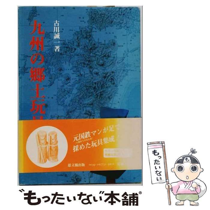 【中古】 九州の郷土玩具 / 古川誠一 / 思文閣出版