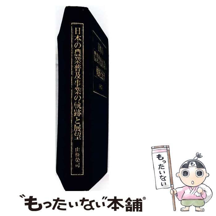 【中古】 日本の農業普及事業の軌跡と展望 / 山極 栄司 / 全国農業改良普及支援協会