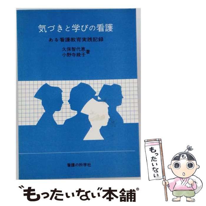 【中古】 気づきと学びの看護 / 久保智代恵、 小野寺綾子 / 看護の科学社