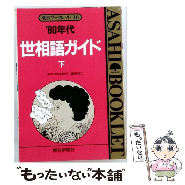 【中古】 ’80年代世相語ガイド 下 (朝日ブックレット) / 榊原昭二 / 朝日新聞出版