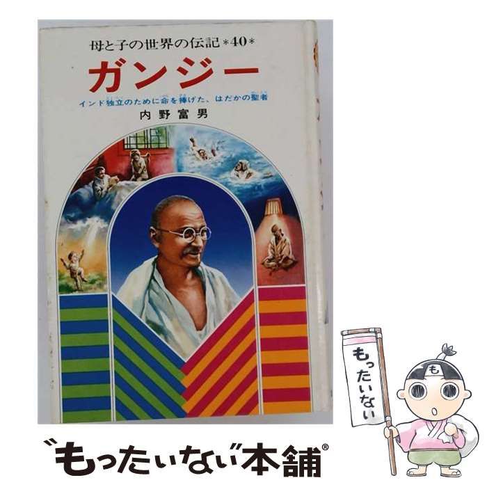 【中古】 ガンジー （母と子の世界の伝記） / 内野富男 / 集英社