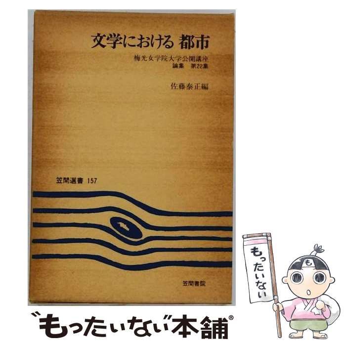 【中古】 文学における都市 （笠間選書） / 佐藤 泰正 / 笠間書院
