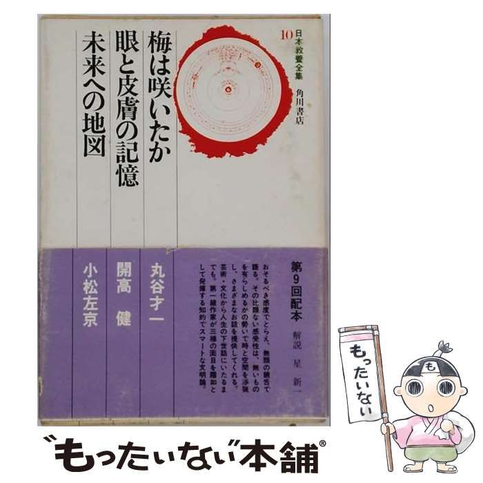 【中古】 日本教養全集 10 / 会田雄次 / 角川書店