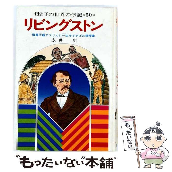 【中古】 リビングストン (母と子の世界の伝記) / 永井明、かもよしひさ / 集英社