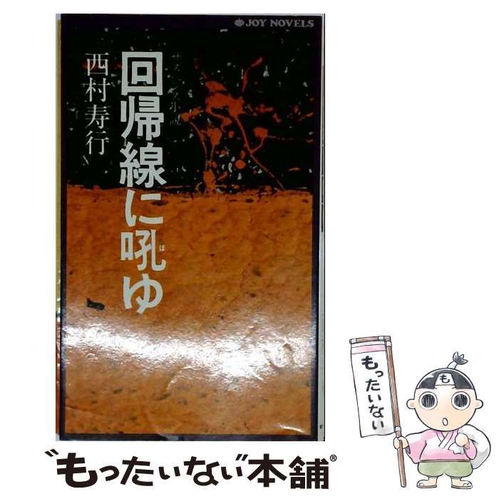 【中古】 回帰線に吼ゆ （西村寿行選集） / 西村 寿行 / 徳間書店