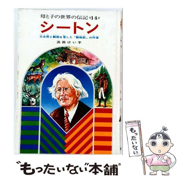 【中古】 シートン 大自然と動物を愛した「動物記」の作者 (母と子の世界の伝記) / 浜田けい子 / 集英社