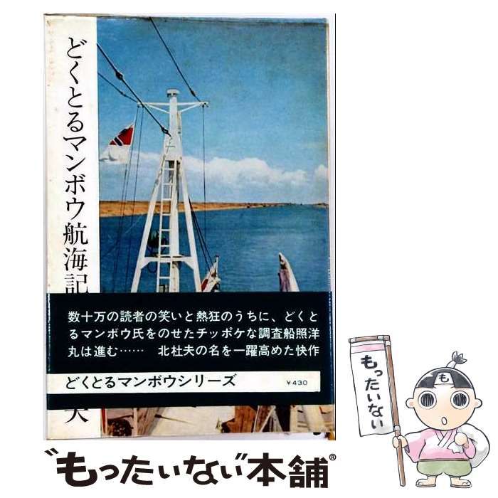 【中古】 Doctor Manbo at sea (Kodansha English library 29) / 北杜夫、Ralph McCarthy / Kodansha International