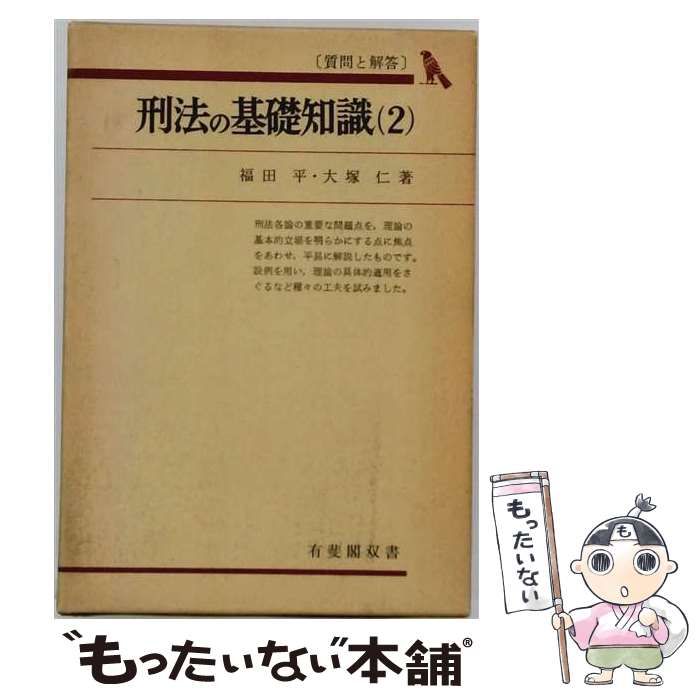 【中古】 答案直結型刑法の基礎知識 定義・論点・学説 2 各論 (司法試験双書) / 早稲田司法試験セミナー / 早稲田経営出版