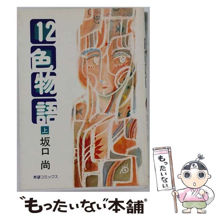 【中古】 12色物語（1） 中古】 12色物語 1 （希望コミックス） / 坂口尚 / 潮出版社