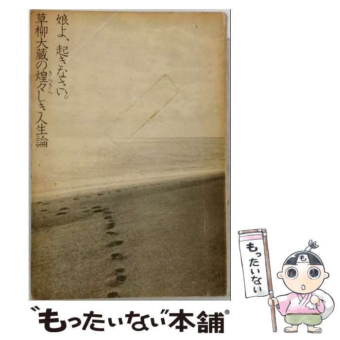 【中古】 娘よ、起きなさい。 草柳大蔵の煌々しき人生論 / 草柳 大蔵 / 光文社