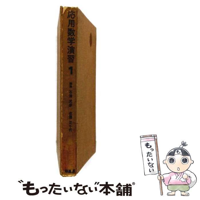 【中古】 応用数学演習 第1 / 石津武彦、 佐藤正千代 / 培風館