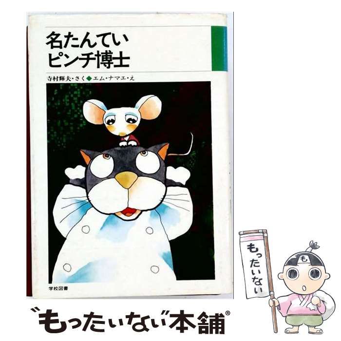 【中古】 名たんていピンチ博士 (学図の新しい創作シリーズ) / 寺村輝夫、エム･ナマエ / 学校図書