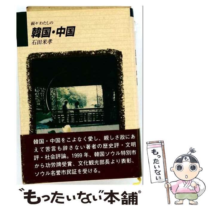 中古】 わたしの韓国・中国 続々 / 石田米孝 / 渓水社