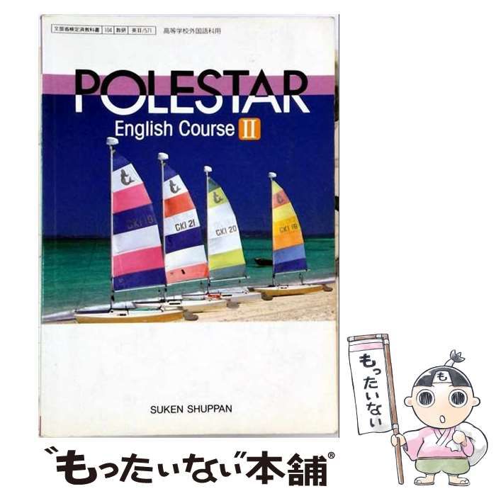 【中古】 POLESTAR English Course 2 学習用CD / 数研出版 / 数研出版
