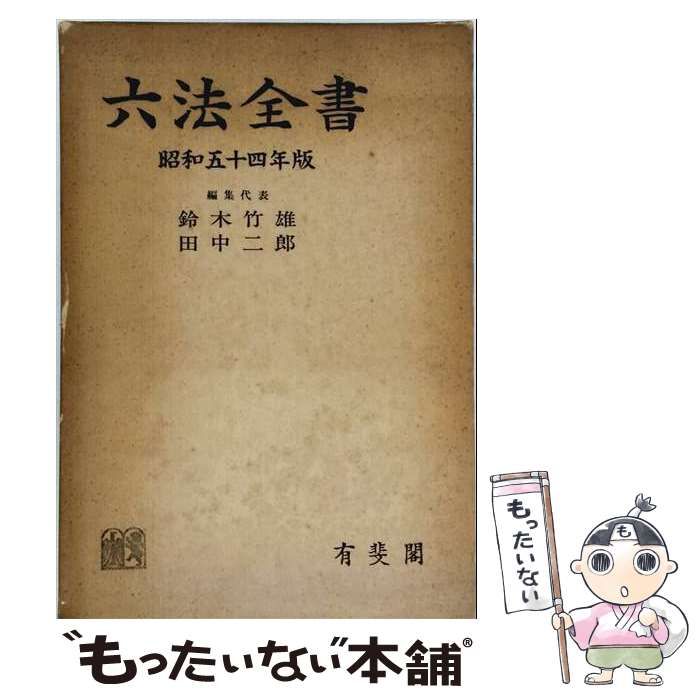 2025，セール 【中古】 六法全書 昭和54年版 / 鈴木竹雄、田中二郎
