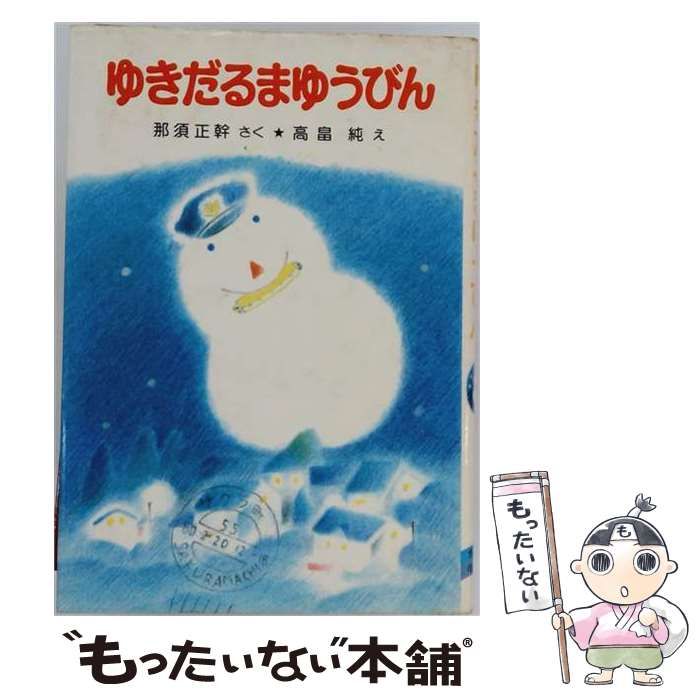 【中古】 ゆきだるまゆうびん (ポプラ社の小さな童話) / 那須 正幹、高畠 純 / ポプラ社