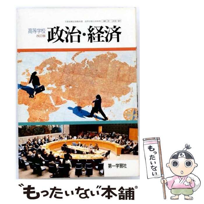 【中古】 政治･経済ノート (学習事項のまとめと整理) / 第一学習社 / 第一学習社