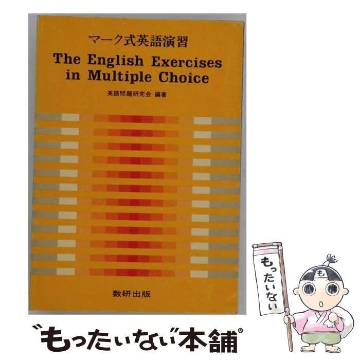 【中古】 マーク式英語演習 / 英語問題研究会 / 数研出版