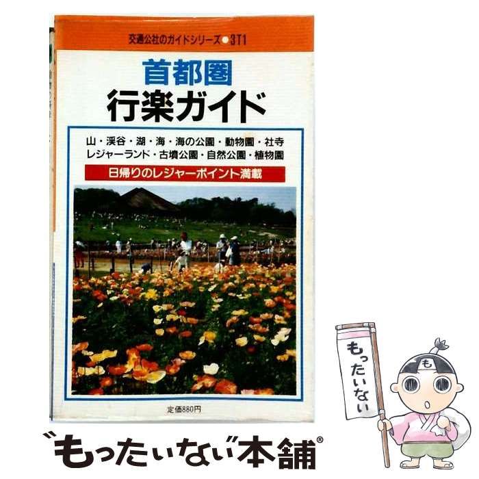 【中古】 首都圏行楽ガイド (交通公社のガイドシリーズ) / 日本交通公社出版事業局 / 日本交通公社出版事業局