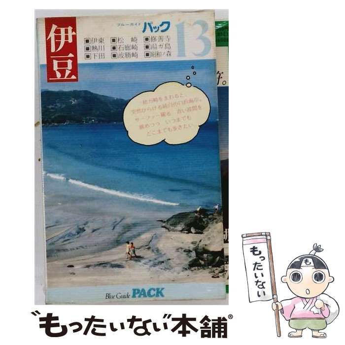 ブルーガイドドライブ2 伊豆 中古】 伊豆 (ブルーガイド・ドライブ 2) / ブルーガイド編集部、実業