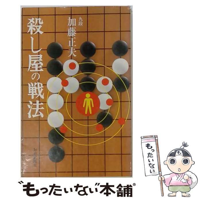 【中古】 殺し屋の戦法 / 加藤正夫 / 毎日新聞出版