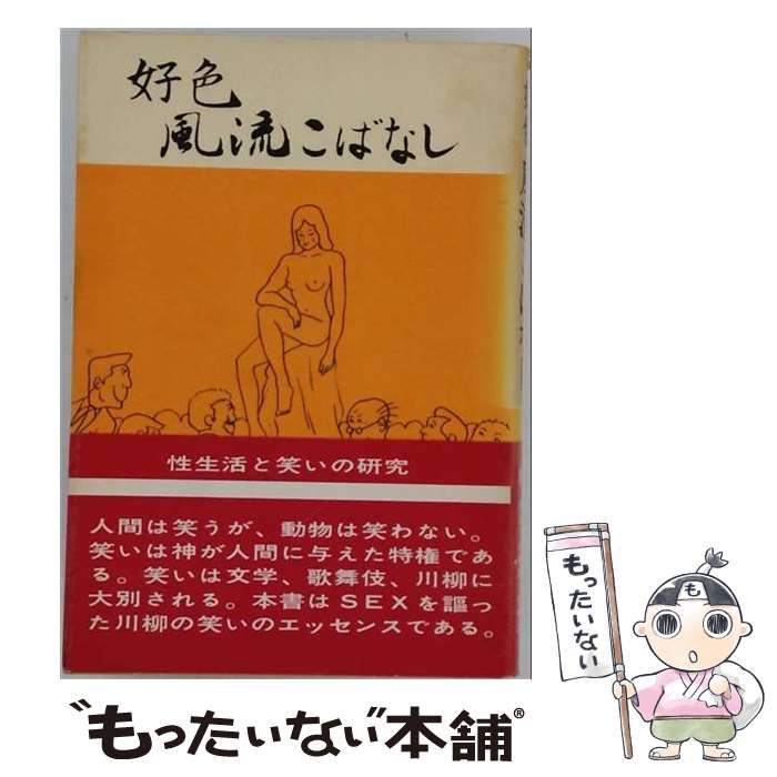 中古】 好色風流こばなし / 木田雅三、 鈴木貞義 / 文化書房博文社