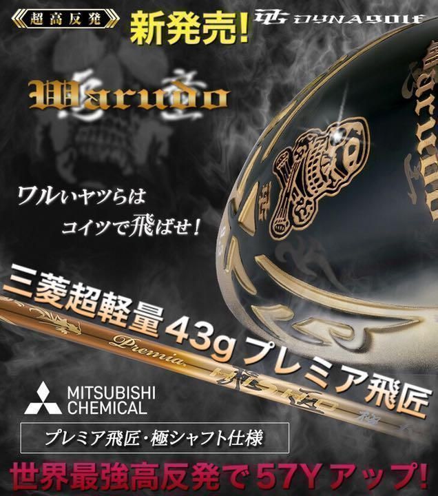 新登場！ 三菱ケミカル　プレミア飛匠　シャフト　仕様 ★　ドクロ輝く超高反発の飛び! ダイナゴルフ 悪童　ドライバー