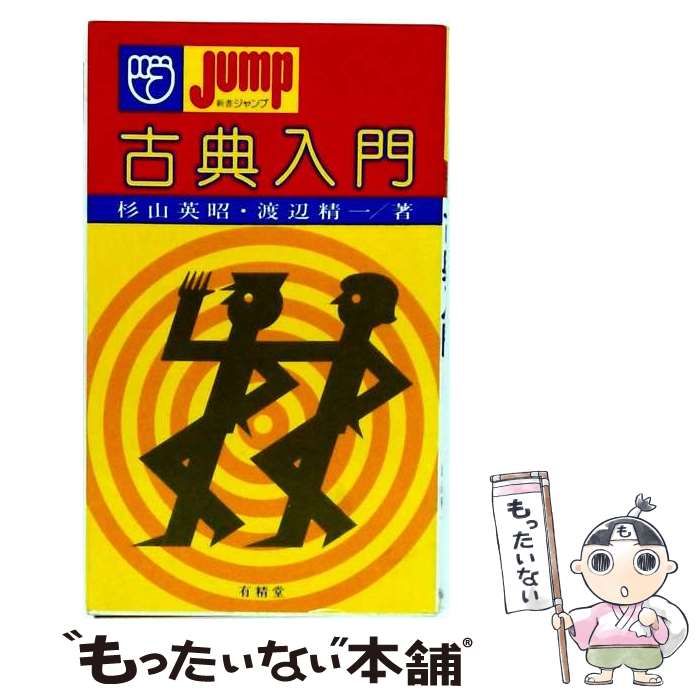 【中古】 古典入門 （新書ジャンプ） / 杉山英昭、 渡辺精一 / 有精堂出版