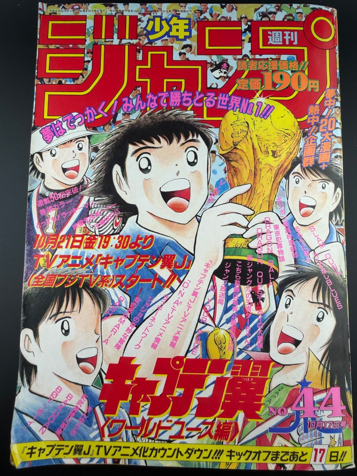 週刊少年ジャンプ 1994年 44号 キャプテン翼 - メルカリ